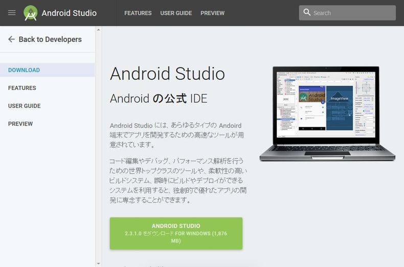 Android Studio 公式サイト