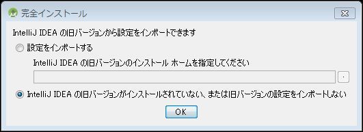 完全インストール画面