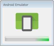 エミュレータ起動中