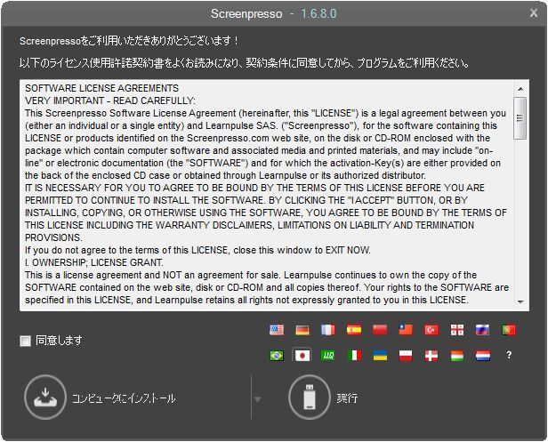 ライセンス使用許諾契約書同意画面