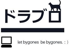 ドラブロ - let bygones be bygones -