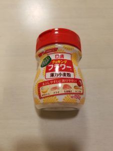 使いやすい小麦粉ボトル