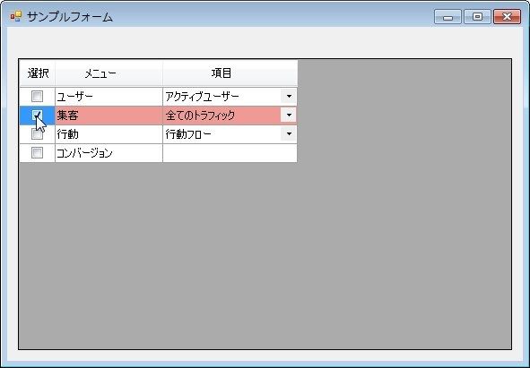 チェックで強調表示