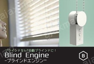簡単に取り付け可能なIoT自動ブラインド「Blind Engine」で