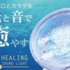 HEALING_SOUND_LIGHT