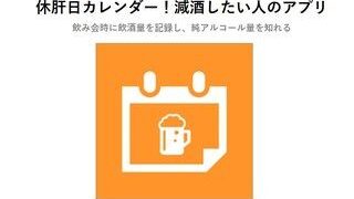 休肝日カレンダー