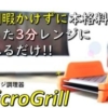 MicroGrill