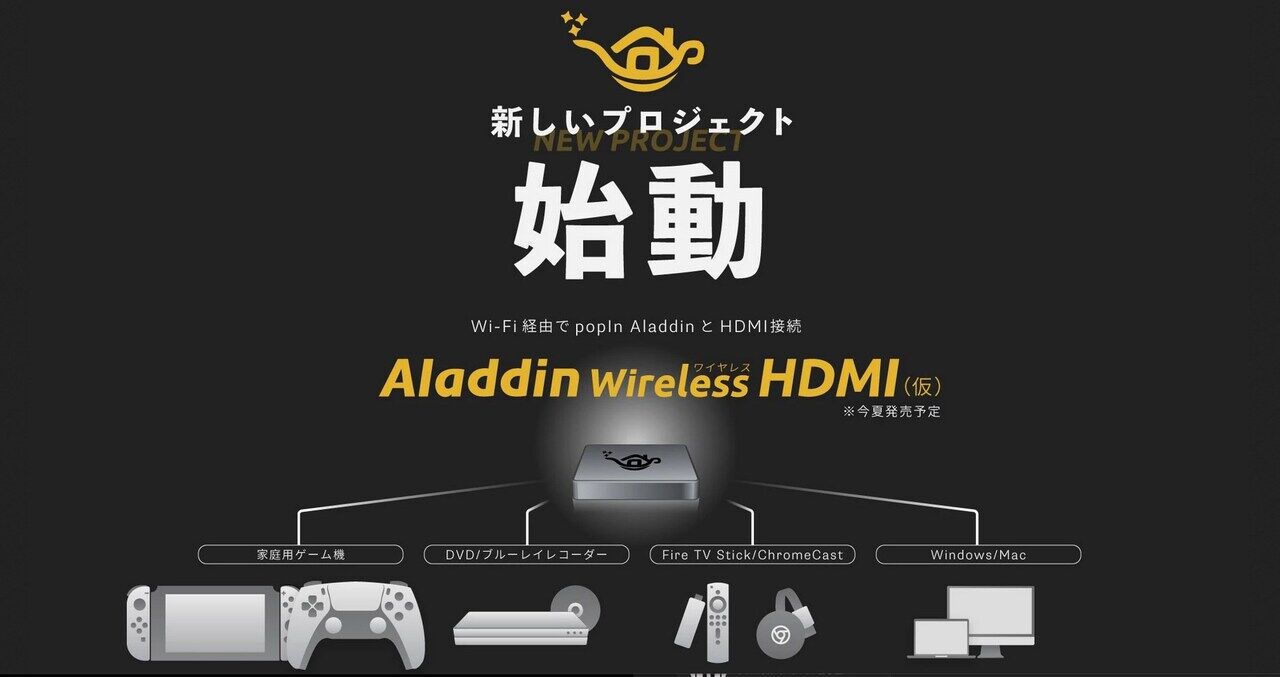 とうとう Popin Aladdin を使って大画面でゲームができるようになる！「Aladdin Connector（アラジン コネクター