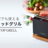 TABLETOPGRILL