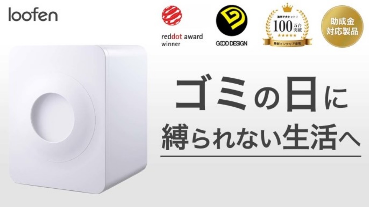 生ごみを77%減らしてくれる！乾燥式生ごみ処理機「loofen」 | ドラブロ 