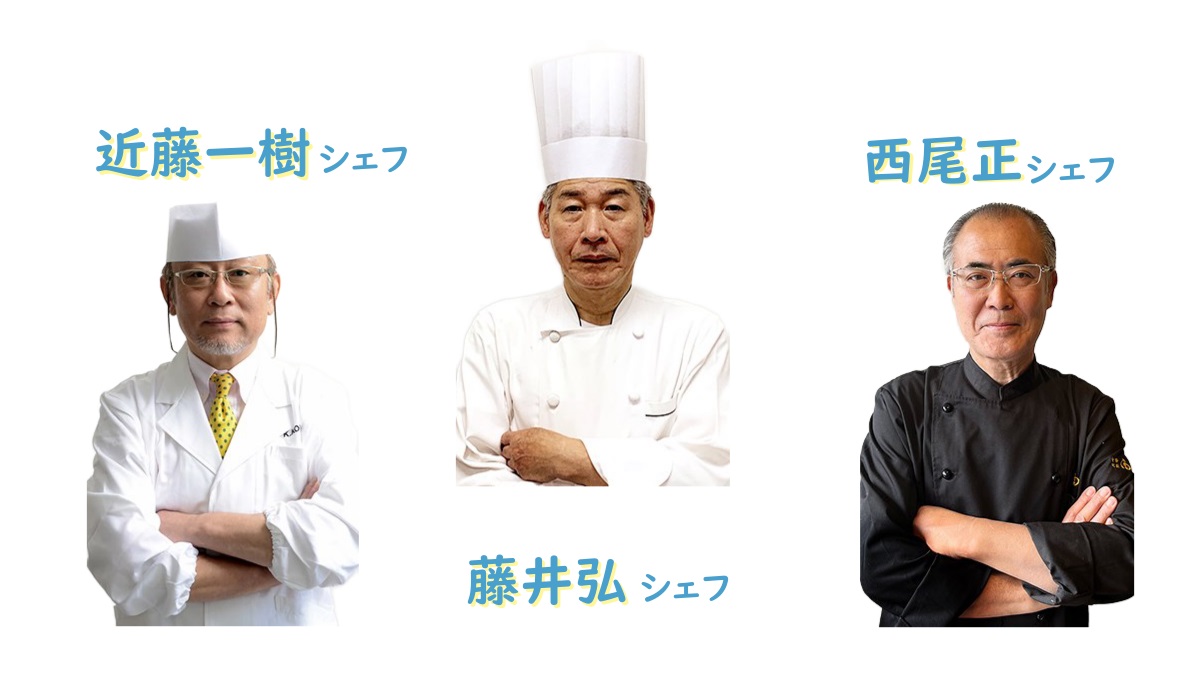 ３人のシェフ