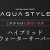 AQUASTYLE