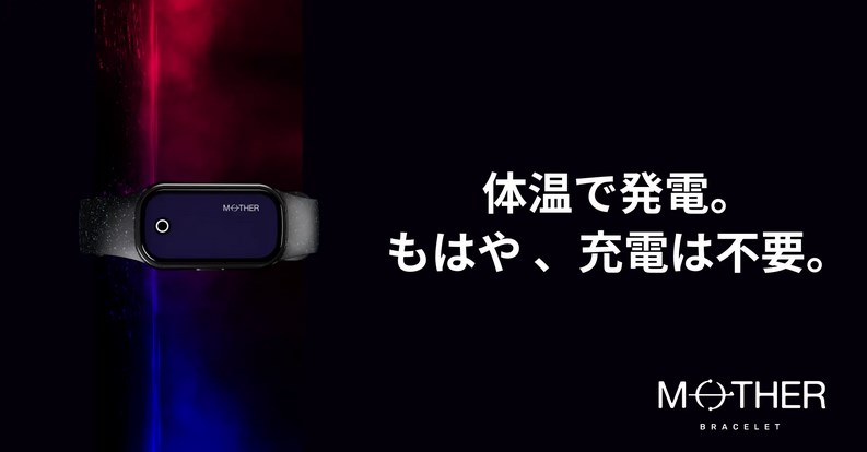 てなグッズや MOTHER bracelet 次世代型活動量計 充電不要