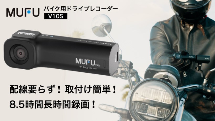 簡単に取り付けられるバイク用ドライブレコーダー「MUFU_V10S 