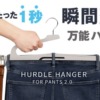 hudlehanger