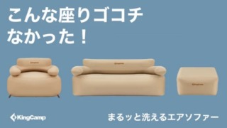 kingcamp_airsofa