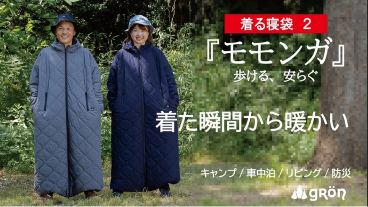 日常使いもできそうな着る寝袋「モモンガ」が災害時にもよさそう