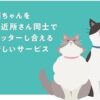 愛猫家は必見！ご近所の飼い主同士で猫をシッターし合える「nyatching（ニャッチング